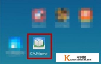 CAJ文件用什么应用程序打开