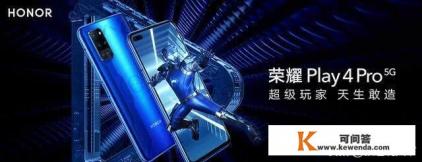荣耀play4pro手机参数
