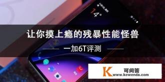 一加6T怎么样