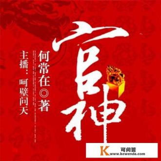 求推荐几个好看的官场小说，感谢