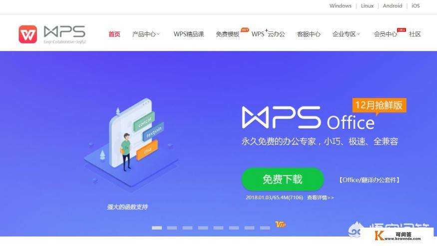 为什么360杀毒软件可以如此迅速的成功，同样免费的金山WPS办公软件为什么没有取得同样的成就呢