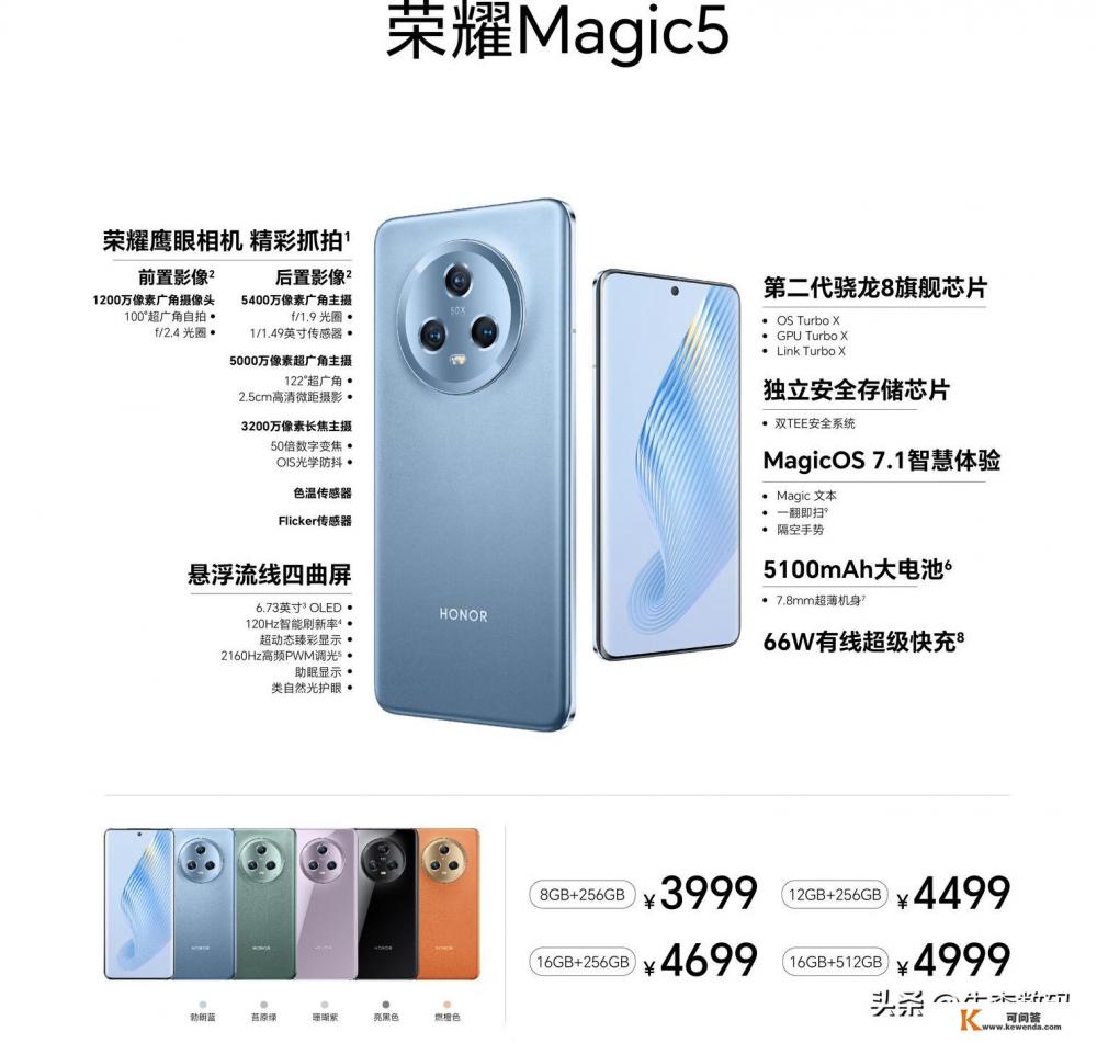 荣耀Magic5Pro参数