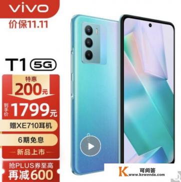 vivo T1系列怎么样，值得入手吗