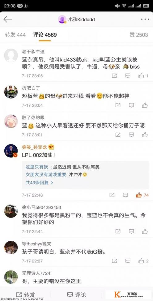 老IG成员出面帮助Kid，德云色发帖代号002集合直播间开战宝蓝，宝蓝真的就这么没情商吗