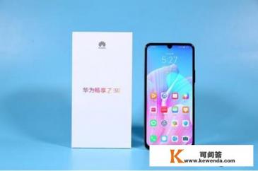 想要一款实用的5g手机，华为畅享Z值得买吗？看完下面描述再回