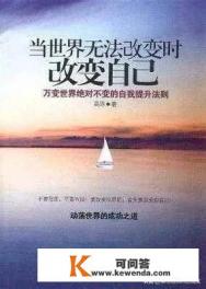 “人，是永远不可能被他人改变的，除非他自己想要改变”你怎么看