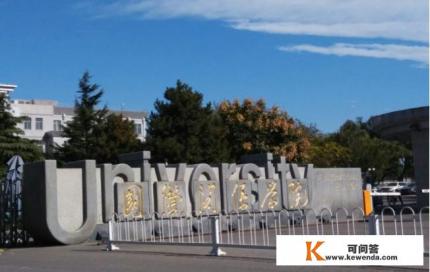 孩子被国际关系学院录取了，可是知乎上说这个学校不怎么样，有了解这个学校的吗