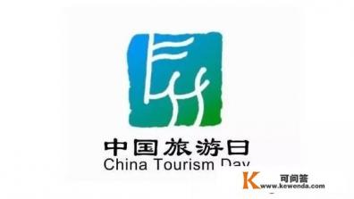 疫后第一个旅游日（5月19中国旅游日）即将到来，您准备好了吗
