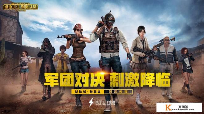 游戏版号审批再次暂停，《刺激战场》氪金系统上线恐无望，对此你怎么看