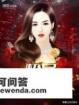 我想写一部小说，现代都市的，帮忙想一下人名，男女都要，越多越好