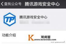 腾讯游戏安全中心怎么绑定QQ号