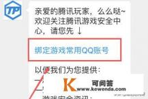 腾讯游戏安全中心怎么绑定QQ号