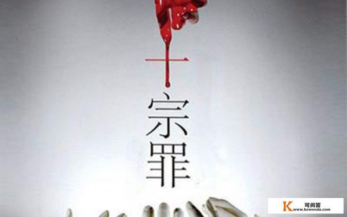 你对《十宗罪》这部小说有什么评价