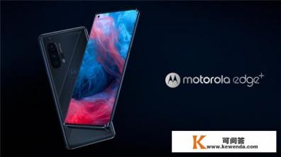 如何评价Motorola重回旗舰之作：摩托罗拉Edge+，售价1000美元，有何亮点和不足