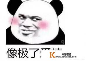 一个男生明明喜欢，却说“我不值得你喜欢”，什么意思