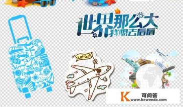 出国旅游真的很贵吗