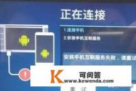 亿连手机互联连接不了
