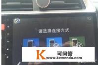 亿连手机互联连接不了