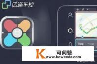 亿连手机互联连接不了