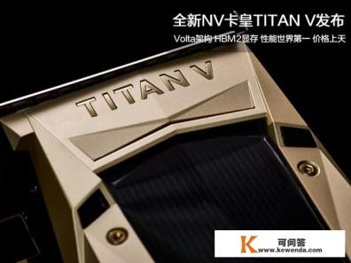 NVIDIA TITAN V发布，TITAN Xp是不是要淘汰了