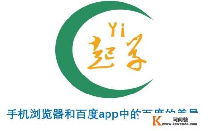 手机自带的浏览器里的百度和百度app有什么不同吗