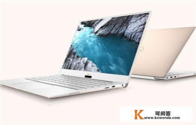 戴尔全新XPS13怎么样？有什么新的特色吗