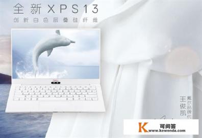 戴尔全新XPS13怎么样？有什么新的特色吗