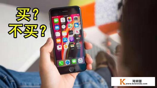 iPhone SE第三代起售价3499元，如何评价这一价格，值得购买吗