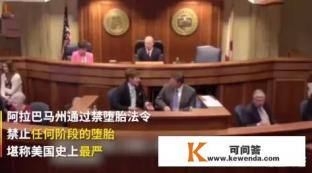 如何看待美国阿拉巴马州通过法案，禁止几乎所有堕胎情形，包括强奸和乱伦怀孕也不允许堕胎