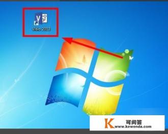 【visio技巧3】如何激活Microsoft visio 2016