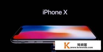 iPhone X有什么优缺点