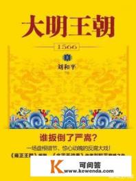 有什么能媲美《明朝那些事》的历史小说