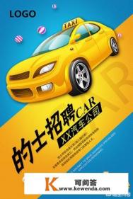 做网约车销售靠谱吗