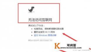 不断网如何玩Chrome的小恐龙游戏