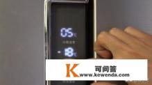 海尔冰箱电脑型温度设置方法