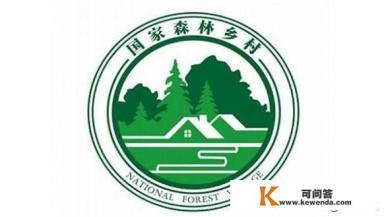 国家森林乡村有什么好处
