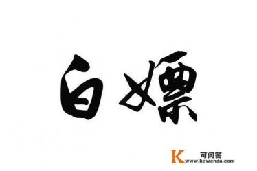 你们对网络流行词“白嫖”的定义是什么