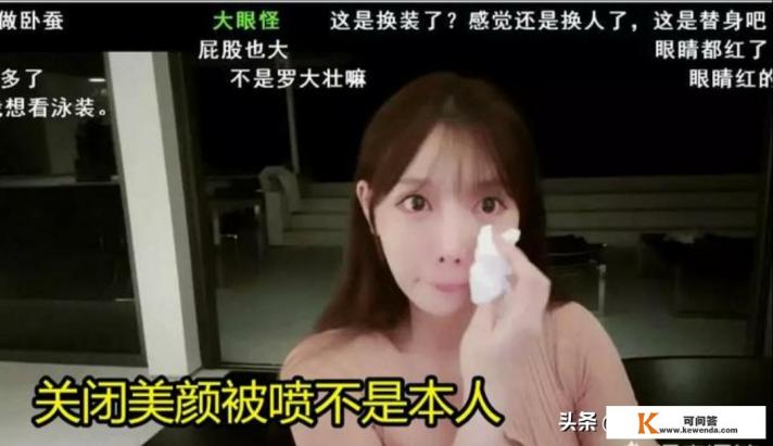 斗鱼女主播米娜关掉美颜还原真实颜值，却惨遭观众狂喷，伤心落泪却难挽回，如何评价