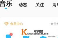 有什么听歌软件免费的？就是下载不要会员的