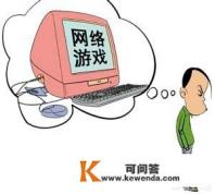 如何看待父亲发长文怒斥网游：它害了一个年代的孩子