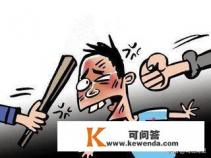 “伤害罪”与“故意伤害罪”有啥区别