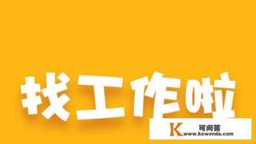 在招聘网站上贴求职简历的时候为什么总要按照网站的版式来填