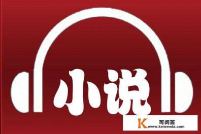 有声小说app推荐