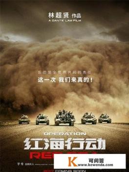 看了电影《红海行动》之后,你的第一感觉是什么 看了电影《红海行动》之后,你的第一感觉是什么