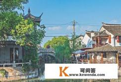 上海四大古镇旅游景点推荐