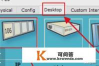 Cisco软件怎么给路由器接口配置IP地址 Cisco软件怎么给路由器接口配置IP地址