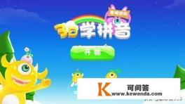 学拼音的软件哪个最好 学拼音的软件哪个最好