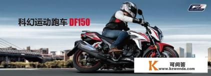 大阳天翱150和豪爵DF150相比，选哪款摩托车比较好？你怎么看