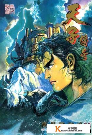 港漫《天子传奇》系列都有哪些武功令你印象深刻 港漫《天子传奇》系列都有哪些武功令你印象深刻