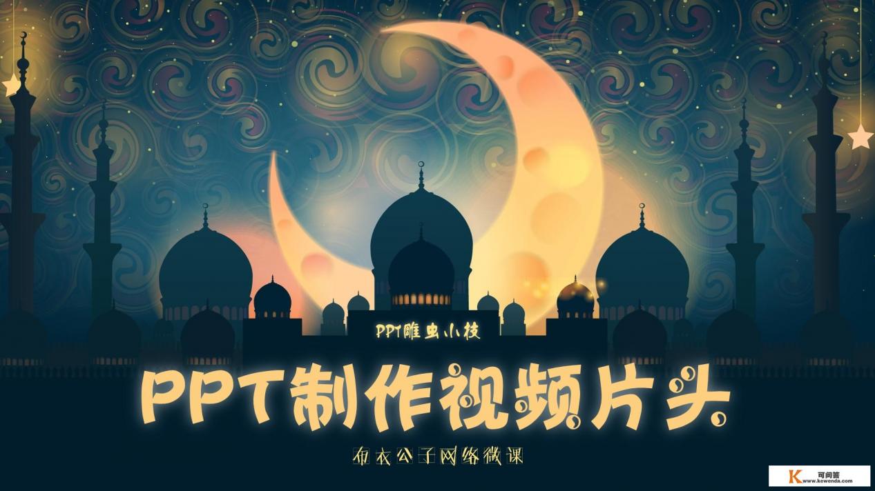 如何用PPT做一个炫酷的小视频